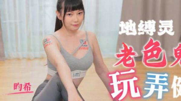 精东影业JDTY005地缚录老色鬼玩弄健身女